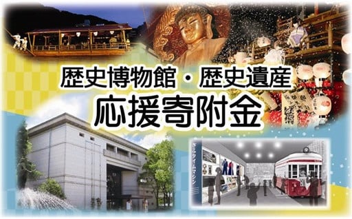 歴史博物館・歴史遺産応援寄附金