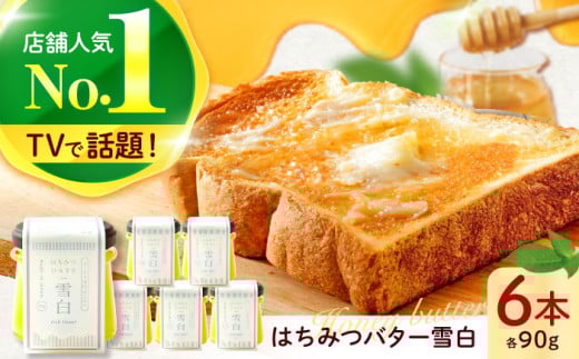はちみつバター雪白90g6本セット  ハニー トースト 朝食 岐阜市/秋田屋本店 [ANBT005]