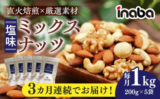 【3回定期便】inaba ミックスナッツ 1kg 小分け 健康 味付 岐阜市 / 稲葉ピーナツ [ANCS003]