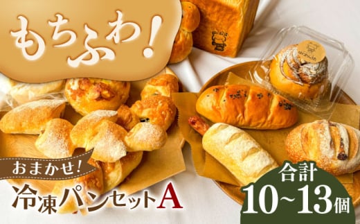 ＼もちふわパン／ おまかせ！冷凍パンセットA （ 食パン 1斤 小型パン 10個〜13個程度）ベーコンエピ 冷凍 パン 岐阜市 / はじまりのうた [ANGF001]