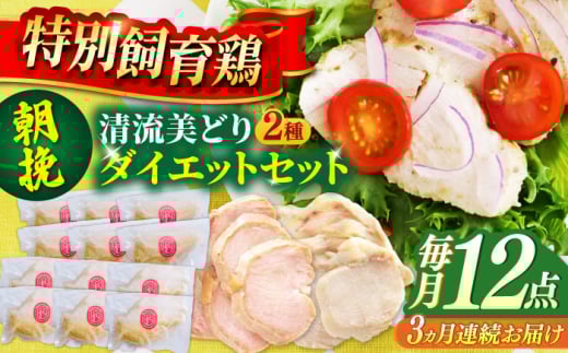 【3回定期便】 清流美どり タンパク質豊富なダイエットセット 2種 12点 鶏肉 鶏むね お取り寄せ 岐阜市 / 若鶏の春近 [ANDL018]