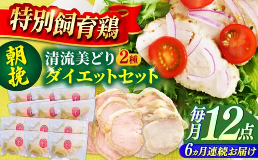 【6回定期便】 清流美どり タンパク質豊富なダイエットセット 2種 12点 鶏肉 鶏むね お取り寄せ 岐阜市 / 若鶏の春近 [ANDL019]