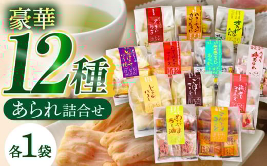 変わりあられ詰合せ 全12種 あられ 米菓 バラエティパック 岐阜市 × 羽島市 /森白製菓 [ANFI001]