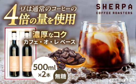 カフェ・オ・レ ベース 2本 ドリンク カフェオレ コーヒー 珈琲 岐阜市 / いわと [ANGC010]