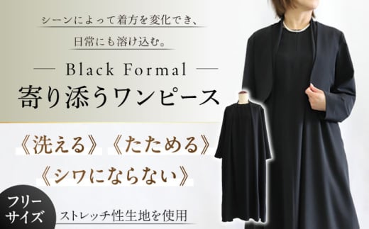 洗えて、たためて、シワにならない！ブラックフォーマル　寄り添うワンピース ブラックフォーマル ゆったり ストレッチ ワンピース レディース 岐阜市 / スポット [ANGD005]