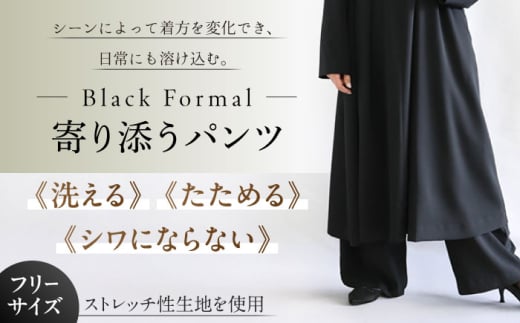 洗えて、たためて、シワにならない！ブラックフォーマル　寄り添うパンツ ブラックフォーマル ゆったり ストレッチ パンツ ボトムス レディース 岐阜市 / スポット [ANGD007]