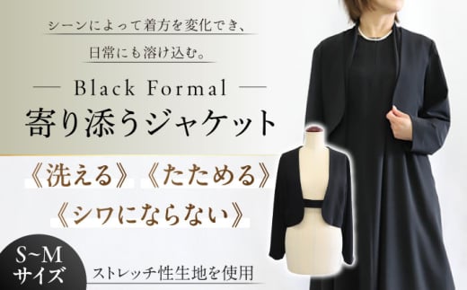 洗えて、たためて、シワにならない！ブラックフォーマル　寄り添うジャケット 【サイズ S～M】 岐阜市 / スポット [ANGD006-1]