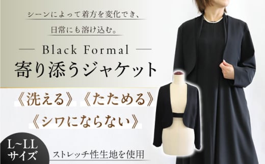 洗えて、たためて、シワにならない！ブラックフォーマル　寄り添うジャケット【サイズ L～LL】岐阜市 / スポット [ANGD006-2]