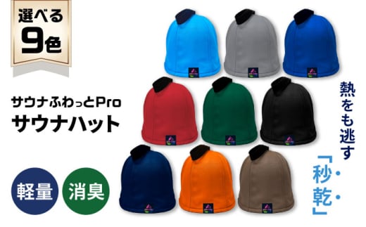 【サウナハット】サウナふわっとPro （色：ブルー）サウナグッズ 速乾 消臭 軽量 岐阜市 / TAMAX [ANEW001-5]