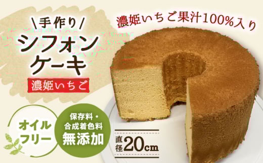 手作り シフォンケーキ 濃姫いちご 【20cm】 洋菓子 焼き菓子 スイーツ 岐阜市 / 手作り シフォンケーキのお店 庵 [ANAY012]