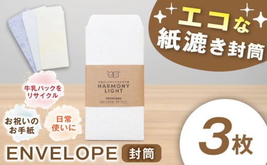 ENVELOPE（ 封筒 ）3枚入 郵便 文房具 手紙 岐阜市 / 和光会グループ [ANHA012]