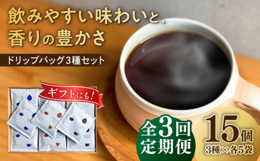 【3回定期便】 ドリップバッグ コーヒー3種のブレンド 15個入り （かろやか、あじわい、ふかみ） 珈琲 ドリップ 焙煎 岐阜市 / cafe旅人の木 [ANGI002]