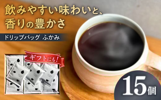 ドリップバッグ コーヒー 「ふかみ」 15個入り 珈琲 ドリップ 焙煎 岐阜市 / cafe旅人の木 [ANGI007]