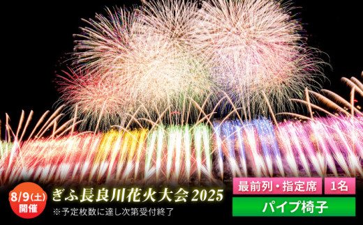 【2】ぎふ長良川花火大会 指定席・最前列（パイプ椅子） 応援席チケット 令和7年8月9日（土）開催 岐阜 風光明媚 はなび 岐阜市 / ぎふ長良川花火実行委員会【申込み上限有あり】 [ANCQ002]