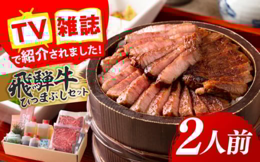 飛騨牛 ひつまぶしセット 2人前 肉 にく ひつまぶし セット 岐阜市 / 飛騨ごっつお工房 [ANGU001]