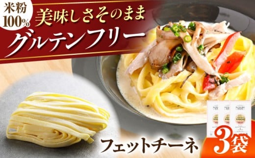 【グルテンフリー】 モチモチ平打ち麺！ 米粉フェットチーネ グルテンフリー 米粉 パスタ 岐阜市 / 小林生麺株式会社 [ANGM006]