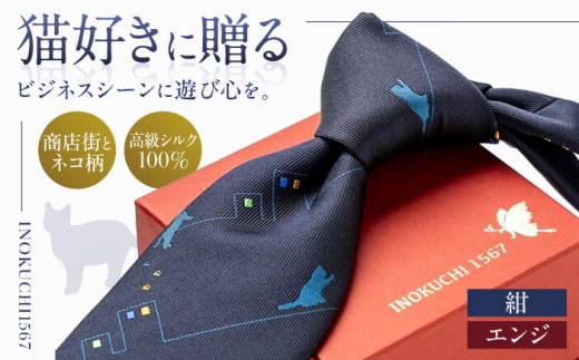 シルク ネクタイ （INOKUCHI1567 ） 商店街 と ネコ 柄 紺色 ビジネス スーツ メンズ 岐阜市 / 皐月屋 [ANBR010]