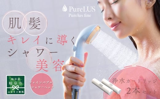 ピュアラスファイン+浄水カートリッジ2本セット TK-P001＆TK-T502 シャワーヘッド 日本製 ファインバブル 岐阜市 / TKS [ANHK002]