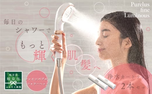 ピュアラスファイン ルミナス＋浄水カートリッジ2本セット TK-P701＆TK-T502 シャワーヘッド 日本製 ファインバブル 岐阜市 / TKS [ANHK003]