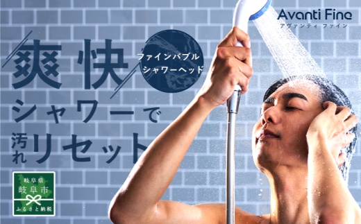 アヴァンティファイン シャワーヘッド TK-A001 日本製 ファインバブル 岐阜市 / TKS [ANHK004]