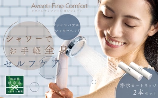 アヴァンティファインコンフォート＋浄水カートリッジ2本セット TK-A101＆TK-T502 シャワーヘッド 日本製 ファインバブル 岐阜市 / TKS [ANHK005]