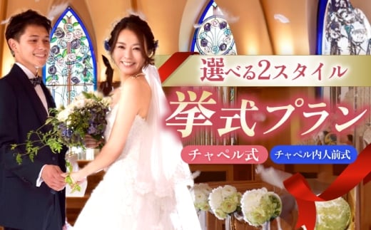 岐阜グランドホテル 挙式プラン（チャペル式/チャペル内人前式） 岐阜市 / 岐阜グランドホテル [ANFM002]