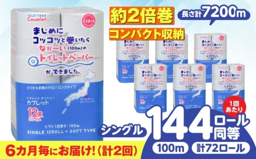 【2回定期便】 (6カ月に1回) トイレットペーパー 72ロール 2倍巻き 【シングル】 北海道・沖縄県・離島への配送不可 日用品 生活用品 エコ 岐阜市 / 河村製紙 [ANBJ016]