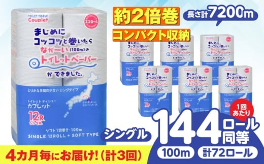 【3回定期便】 (4カ月に1回) トイレットペーパー 72ロール 2倍巻き 【シングル】 北海道・沖縄県・離島への配送不可 日用品 生活用品 エコ 岐阜市 / 河村製紙 [ANBJ017]