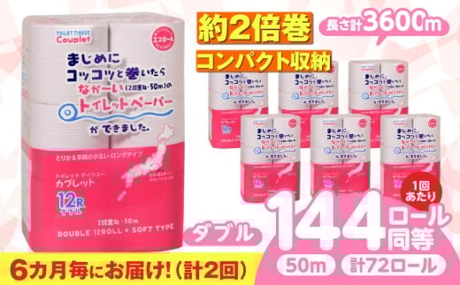 【2回定期便】 (6カ月に1回) トイレットペーパー 72ロール 2倍巻き 【ダブル】 北海道・沖縄県・離島への配送不可 日用品 生活用品 エコ 岐阜市 / 河村製紙 [ANBJ018]