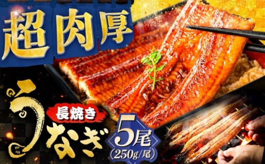 国産うなぎの長焼き 5尾 鰻 たれ 肉厚 岐阜市 / 本格炭焼うな吉 [ANHH002]