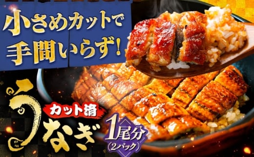 国産カットうなぎ 2パック(1尾分) 鰻 たれ 肉厚 岐阜市 / 本格炭焼うな吉 [ANHH005]