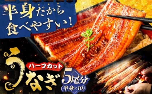 国産うなぎ長焼き 1/2尾×10パック(5尾分) 鰻 たれ 肉厚 岐阜市 / 本格炭焼うな吉 [ANHH006]