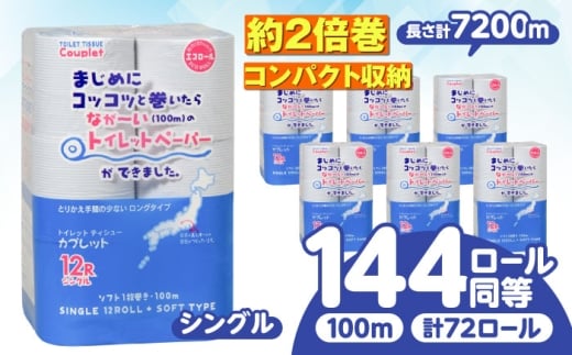 【2月発送】トイレットペーパー 72ロール 2倍巻き 【シングル】 北海道・沖縄県・離島への配送不可 日用品 生活用品 エコ 岐阜市 / 河村製紙 [ANBJ012-2]