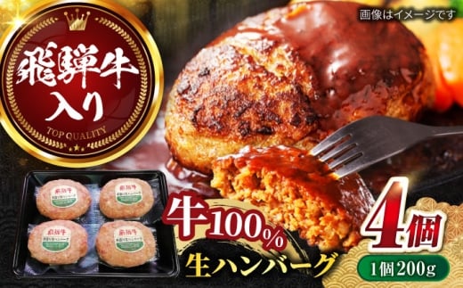 【12月上旬発送】飛騨牛 生ハンバーグ（200g×4個）/ ハンバーグ はんばーぐ 飛騨牛 ひだぎゅう 牛肉 100% 手ごね 特大 国産牛 冷凍 和牛 岐阜市/丸福商店 [ANBO029-12-1]