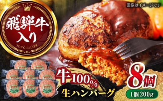 【12月下旬発送】飛騨牛 生ハンバーグ （200g×8個） 牛肉 100% 手ごね 特大 国産牛 冷凍 和牛 岐阜市/丸福商店 [ANBO031-12-2]
