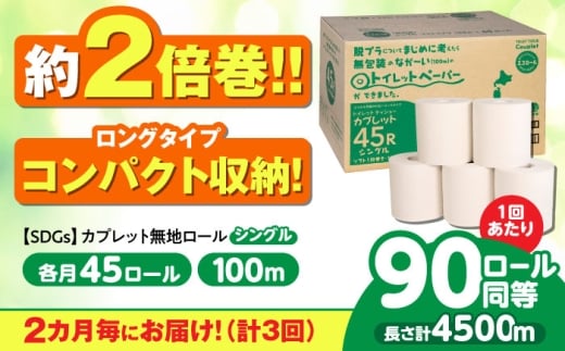 【3回定期便】 (2カ月に1回) トイレットペーパー 2倍巻き 【シングル】 45ロール SDGs カプレット無地ロール 古紙再生利用脱プラ 北海道・沖縄県・離島への配送不可 岐阜市/河村製紙 [ANBJ036]