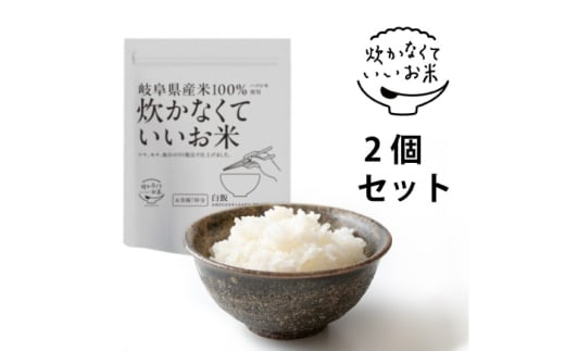 炊かなくていいお米 白飯・2個セット(360g×2袋) 岐阜市 / ドゥメンテックス [ANBF016]