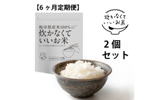 【全6回定期便】炊かなくていいお米 白飯・2個セット(360g×2袋) 岐阜市 / ドゥメンテックス [ANBF018]