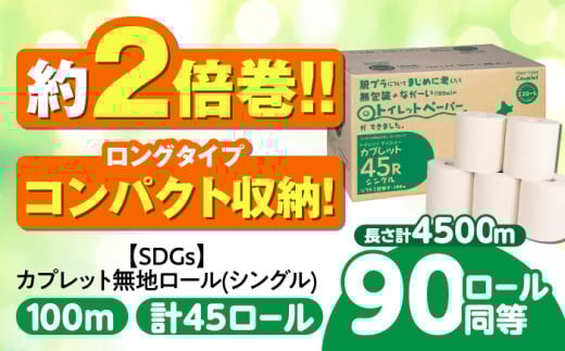 【通常発送】トイレットペーパー 2倍巻き 【シングル】 45ロール SDGs カプレット無地ロール 1R-100S-45 古紙再生利用脱プラ / 北海道・沖縄県・離島への配送不可 / トイレットペーパー といれっとぺーぱー 新生活 備蓄 防災 消耗品 生活雑貨 日用品 生活用品 エコ 岐阜市/河村製紙 [ANBJ006]