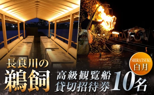 ぎふ長良川の鵜飼高級観覧船（白月）10名貸切招待券 岐阜 観光 チケット 岐阜市/鵜飼高級観覧船事務所 [ANBA004]