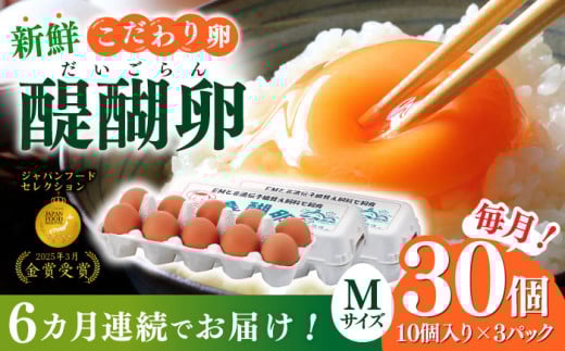 【6回定期便】岐阜産こだわり産みたて卵 30個入りMサイズ【醍醐卵】 産地直送 新鮮 たまご 岐阜市/棚橋ファーム [ANAZ004]