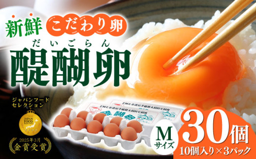 【醍醐卵】岐阜産こだわり産みたて卵 30個入りMサイズ 産地直送 新鮮 たまご 岐阜市 / 棚橋ファーム [ANAZ001]