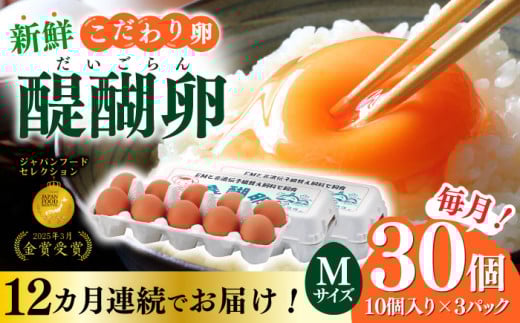 【12回定期便】岐阜産こだわり産みたて卵 30個入りMサイズ【醍醐卵】 産地直送 新鮮 たまご 岐阜市 / 棚橋ファーム [ANAZ006]