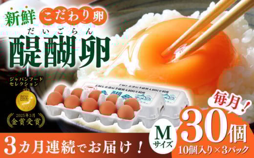 【3回定期便】岐阜産こだわり産みたて卵 30個入りMサイズ【醍醐卵】 産地直送 新鮮 たまご 岐阜市 / 棚橋ファーム [ANAZ003]