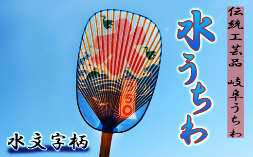 岐阜市特産の伝統工芸【岐阜うちわ】水うちわ(小判形)　水文字柄【美濃和紙】 団扇 手作り 伝統工芸品 岐阜市/住井冨次郎商店 [ANBH004]