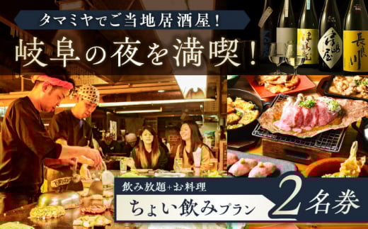 【タマミヤ観光】 お食事券 飲み放題60分 おまかせ料理3～4品 2名様分 【対象店舗で使える】 居酒屋 郷土料理 地酒 岐阜市/岐阜ホテル会 [ANBM006]