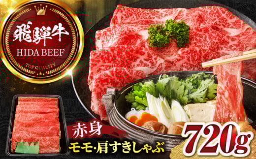 【飛騨牛】赤身(モモ・カタ)すきしゃぶ(720g) 和牛 すき焼き しゃぶしゃぶ 岐阜市/丸福商店 [ANBO008]