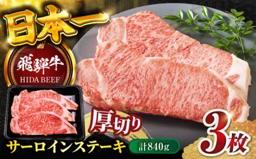 【飛騨牛】サーロインステーキ３枚(計840g) 和牛 BBQ 厚切り 岐阜市/丸福商店 [ANBO013]