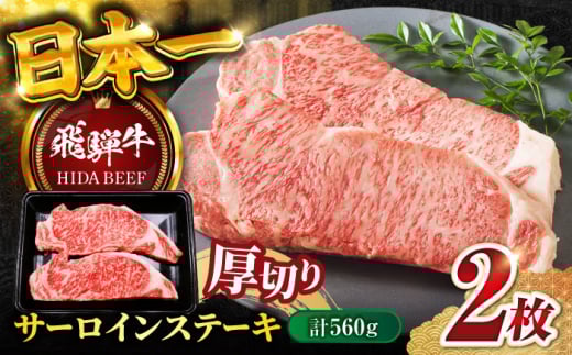 【飛騨牛】サーロインステーキ2枚(計560g) 和牛 BBQ 厚切り 岐阜市/丸福商店 [ANBO012]