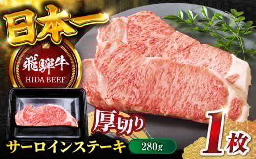 【飛騨牛】サーロインステーキ１枚(計280g) 和牛 BBQ 厚切り 岐阜市/丸福商店 [ANBO011]